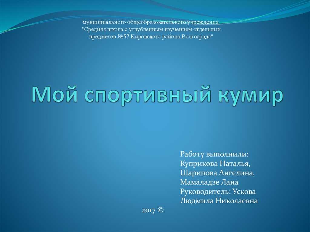 Сочинение на тему мой кумир (виктор цой, билл гейтс)