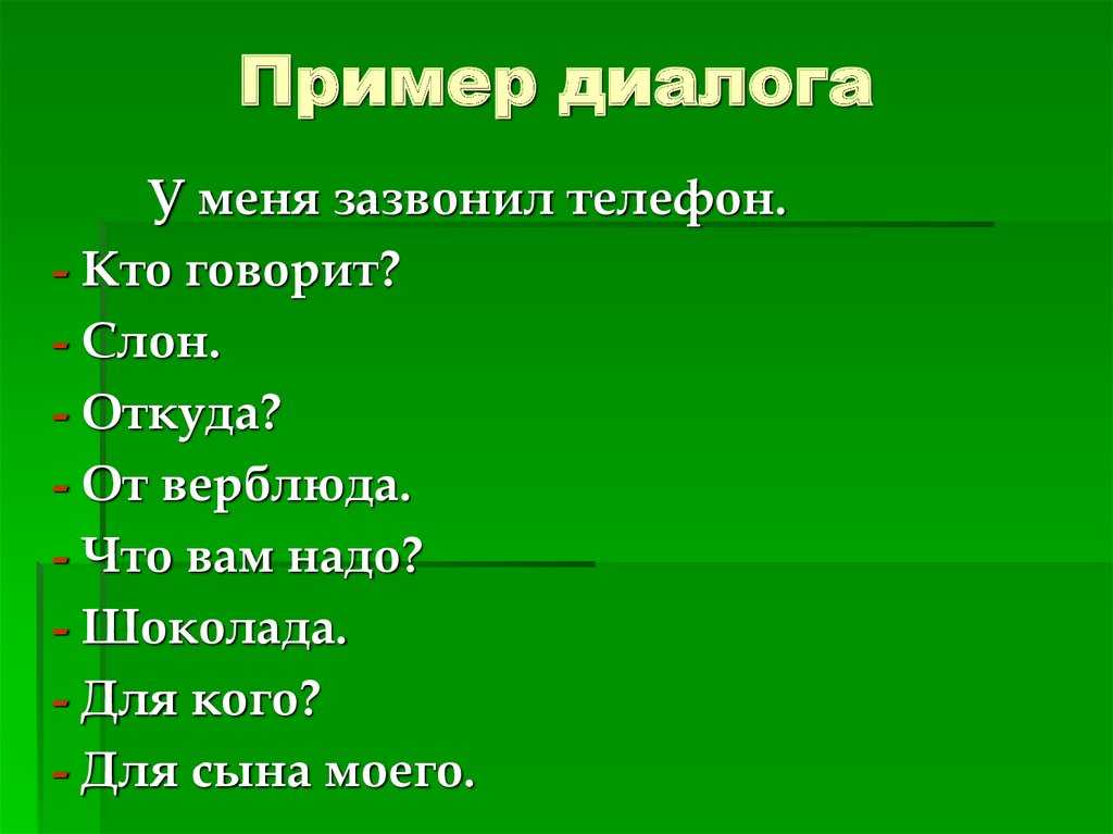 Диалог кто звонит