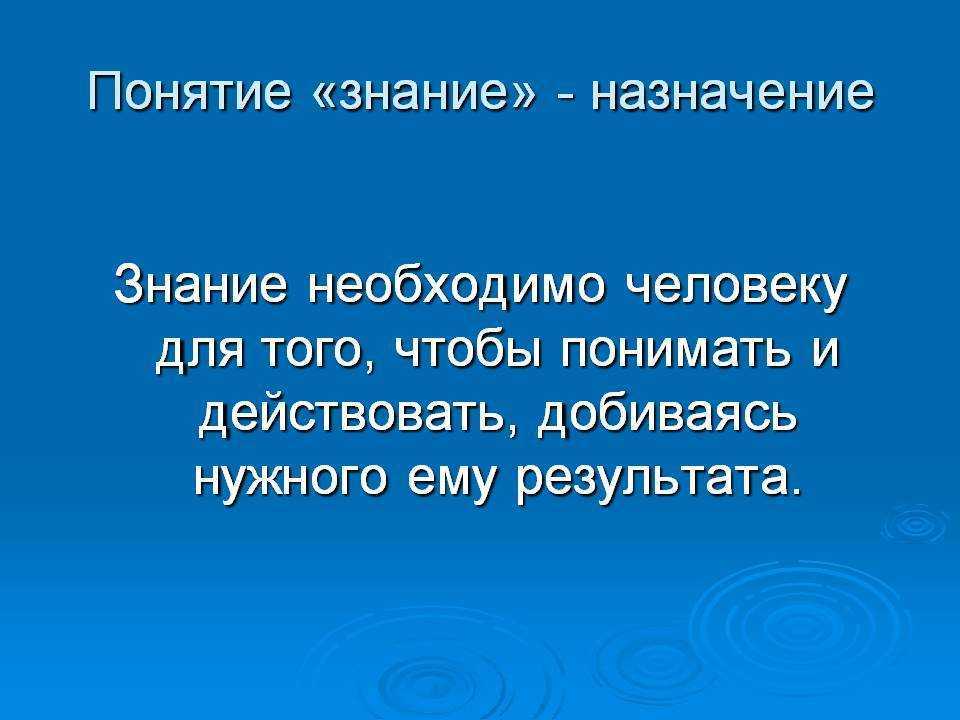 Подберите материал и сделайте сообщение о роли знаний в жизни человека – сочинение роль знаний в жизни человека 9 класс — мкоу сош №1 с.п.аргудан