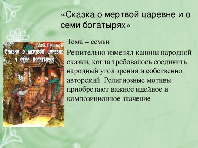Анализ сказки о мертвой царевне и о семи богатырях пушкина 5 класс