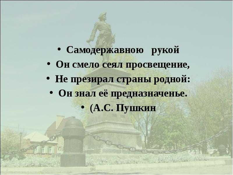 Сочинение петр i (самодержавною рукой он смело сеял просвещенье)