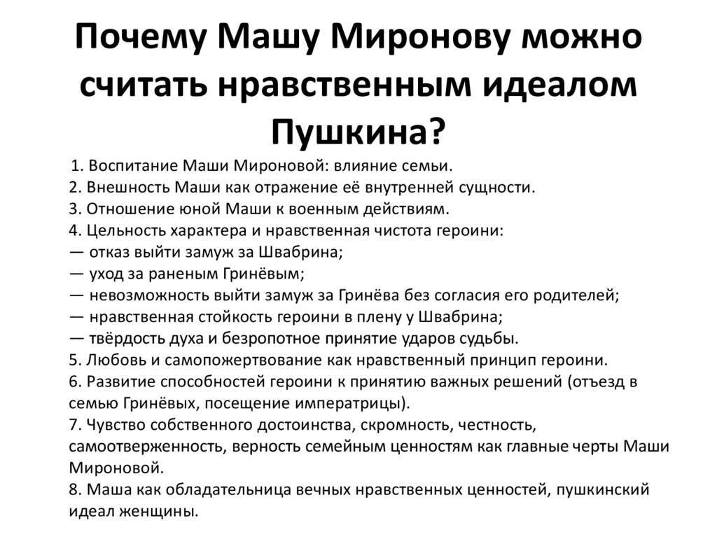 Напишите сочинения на тему. почему машу миронову можно считать нравственным идеалом пушкина?