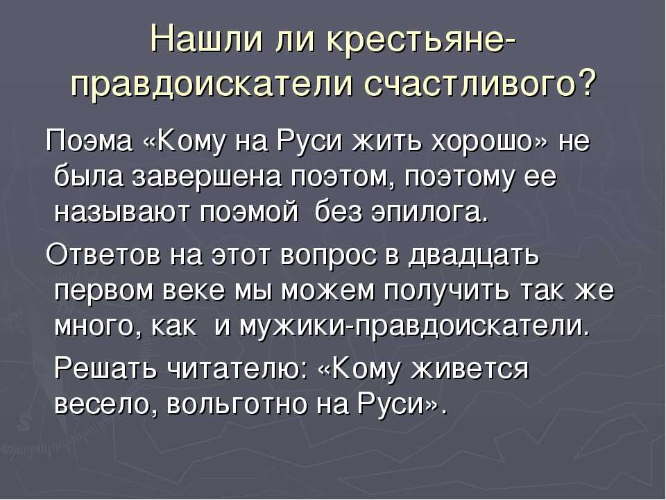 Семь мужиков в поэме кому. Кому на Руси жить хорошо темы сочинений. Поэма кому на Руси жить хорошо. Кому живется весело вольготно на Руси. Кому живется весело вольготно на Руси сочинение.