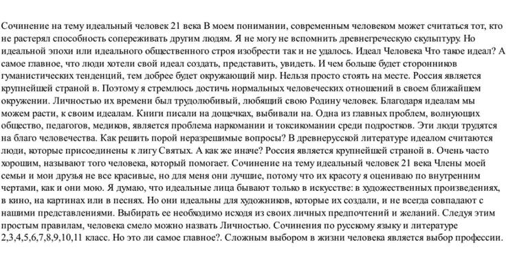 Жизнь человека сочинение. Сочинение на тему идеальный человек. Сочинение на тему человек. Сочинение на тему идеальное. Мой идеальный день сочинение.