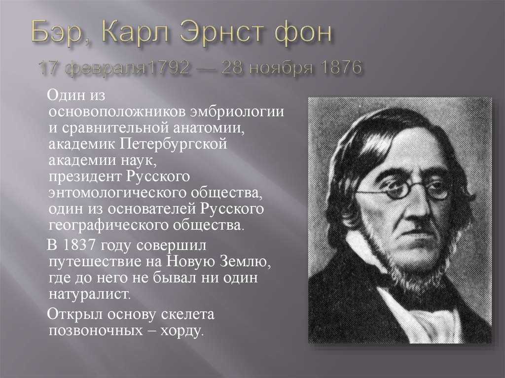 Бэр ученый. карл максимович бэр: его вклад в биологию, краткая биография