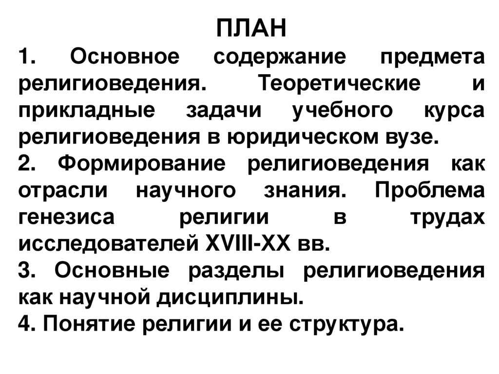 Политология религиоведение. Задачи и функции религиоведения. Разделы религиоведения. Задания по религиоведению. Юридическое Религиоведение.