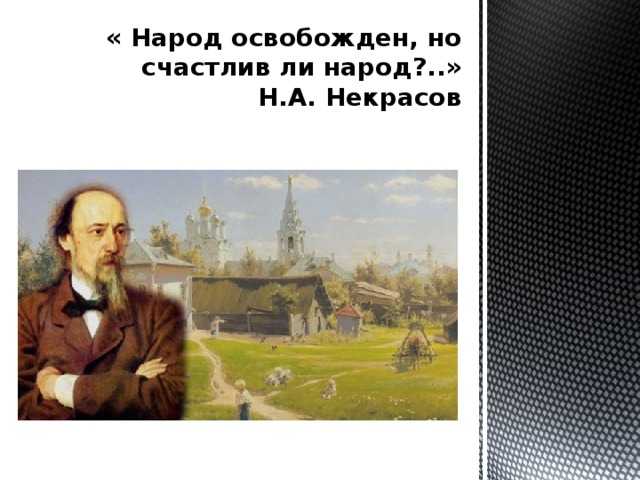 Ли вы это народ. Народ освобожден но счастлив ли народ. Народ освобожден но счастлив ли народ сочинение. Народ освобожден но счастлив ли народ кому на Руси жить хорошо.