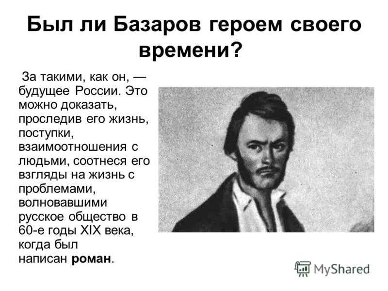 Какого можно назвать героем своего времени сочинение. Базаров. Базаров герой своего времени. Базаров герой своего времени сочинение. Базаров был.