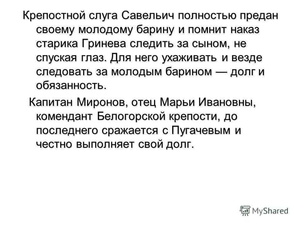 Характеристика и образ савельича в романе капитанская дочка пушкина сочинение