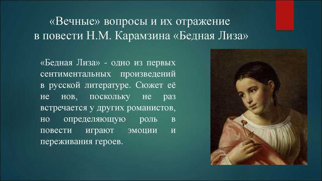 «бедная лиза» герои повести карамзина – характеристика образов