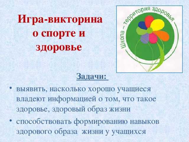 Цель викторины. Викторина о здоровье. Викторина здоровый образ жизни. Викторина по ЗОЖ для детей. О ЗОЖ для школьников викторина.