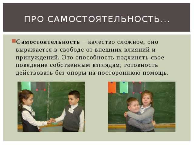 Сложное качество. Сочинение в чём проявляется моя самостоятельность. Самостоятельность это сочинение. В чем проявляется самостоятельность. Как проявляется самостоятельность.