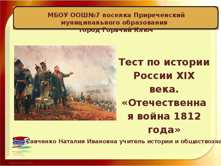 Проверочная работа по истории отечественная война 1812 г. 9 класс