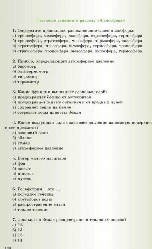 Тест по географии 6 класс атмосфера. География 6 класс тесты с ответами. Тесты по географии 6 класс тест 13 атмосфера ответы. Тест атмосфера 6 класс с ответами.