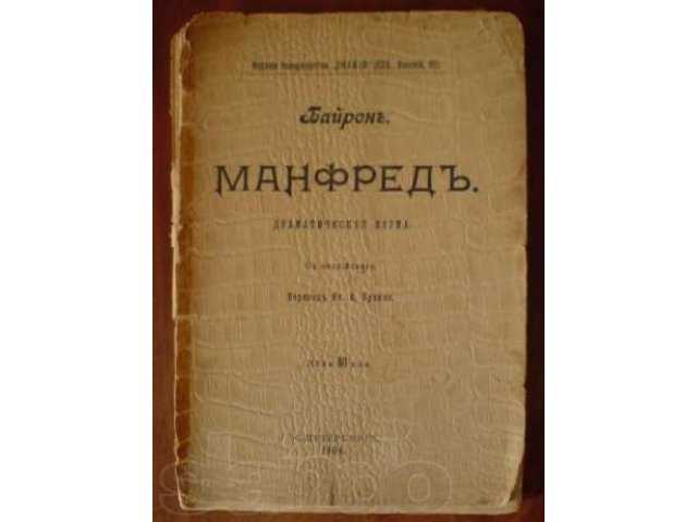 Краткое содержание поэмы новая земля. Титульный лист к Манфреду Байрона. Байрон 1904 купить. Манфред Байрон купить.