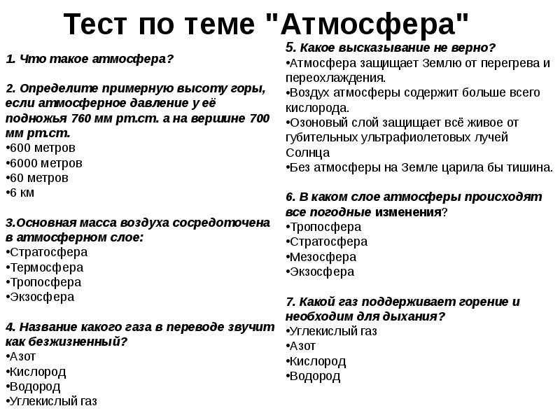 Контрольная работа атмосфера. Тест атмосфера. Тест на тему атмосфера. Тест по теме атмосфера 6 класс. Атмосфера география 6 класс тест.