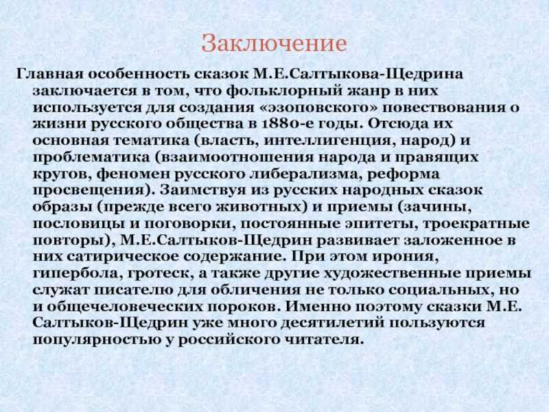 Тематика и художественные особенности сатирического изображения мира в сказках салтыкова щедрина