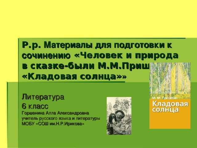 В сказке Прившина большое значение уделено матушке-природе, которая держит этот хрупкий мир А ведь действительно, природа даёт жизнь всей нашей планете