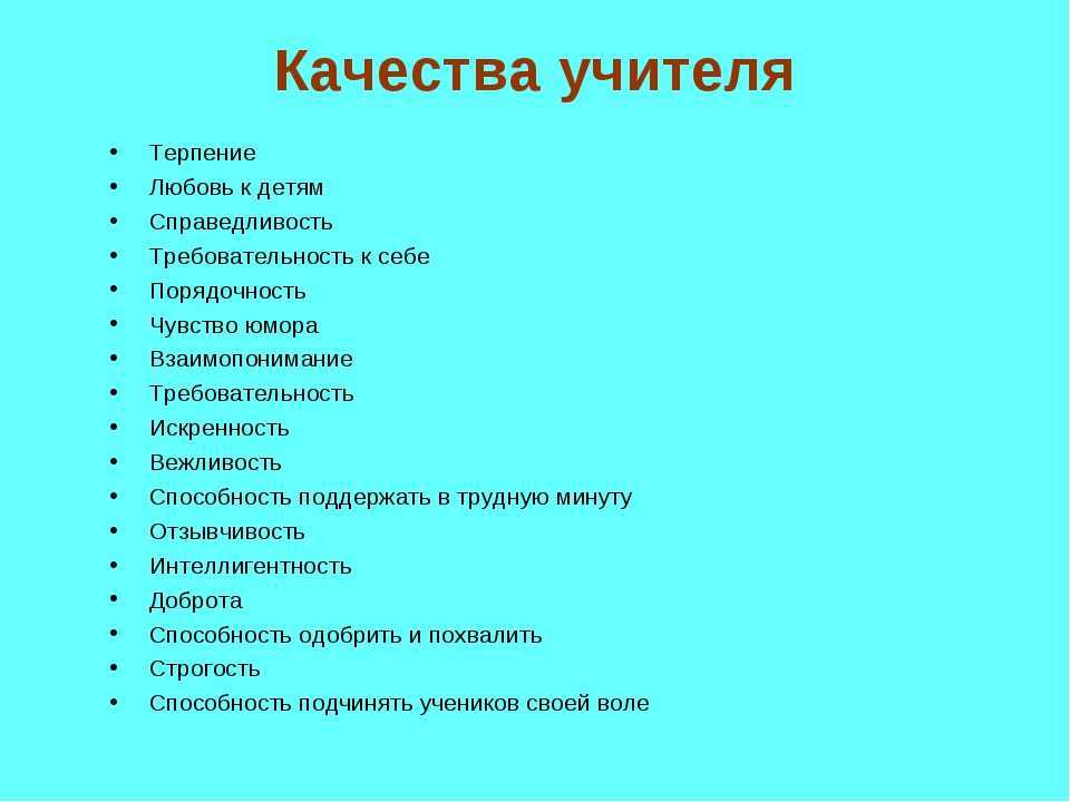 Перечислите наиболее важные. Качества педагога. Положительные качества учителя. Личностные качества учителя. Качества необходимые учителю.