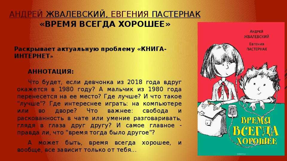 Краткое содержание время всегда хорошее а. жвалевский, е. пастернак за 2 минуты пересказ сюжета