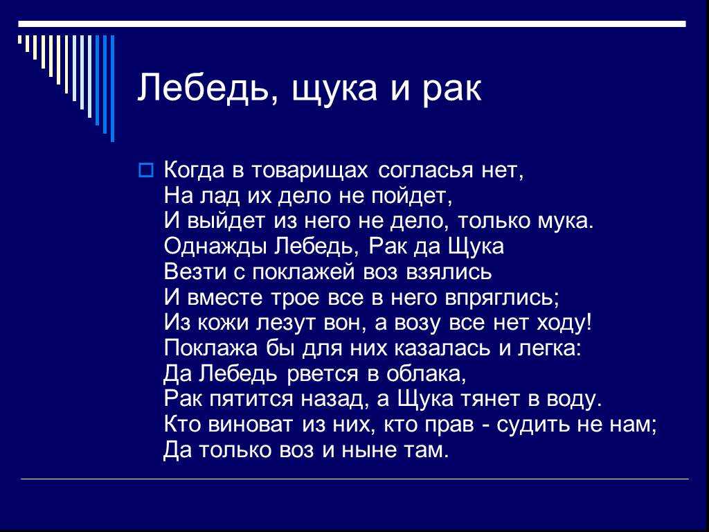 Когда в товарищах согласья нет. Когда в товарищах согласья нет на лад их дело не пойдет и выйдет. Когда в товарищах согласья нет на лад их дело. Когда в товарищах согласья.