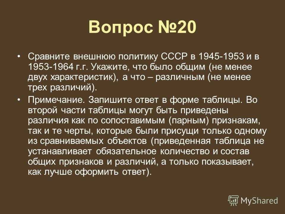 Сравните 20. Внешняя политика СССР 1945-1964. Сравнение внешнюю политику СССР  В 1945-1953 И 1953 1964. Сравните внешнюю политику СССР. Сравните социальную политику в СССР В 1945 1953-Х гг и в 1953 1964 гг.