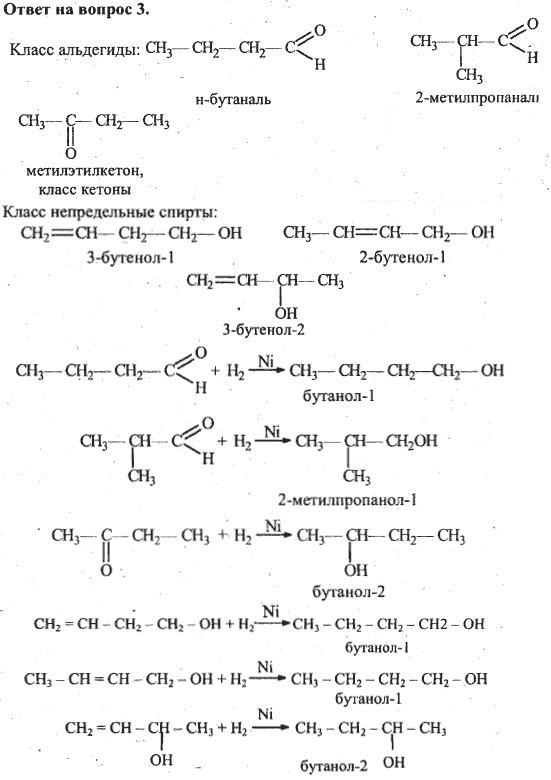 Тест по теме кетоны. Цепочки реакций альдегиды и кетоны 10 класс. Цепочки альдегиды 10 класс. Химические свойства альдегидов 10 класс химия. Химические свойства альдегидов и кетонов 10 класс.