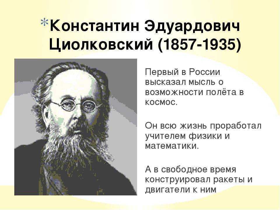 Имя циолковского сейчас известно каждому. Циолковский ученый.