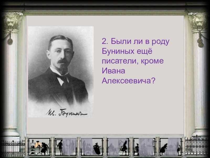 Автор кроме. Бунин за границей. Викторина по творчеству Бунина. Бунин викторина. Сколько лет прожил Бунин.