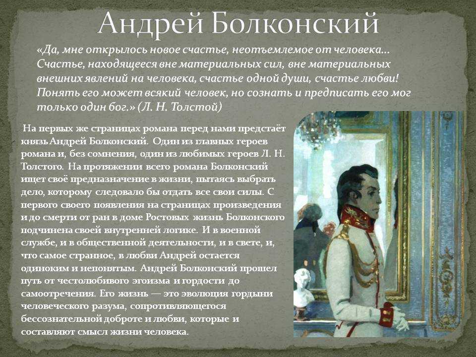 Сочинение на тему смысл жизни болконского. Внешность Андрея Болконского в романе.