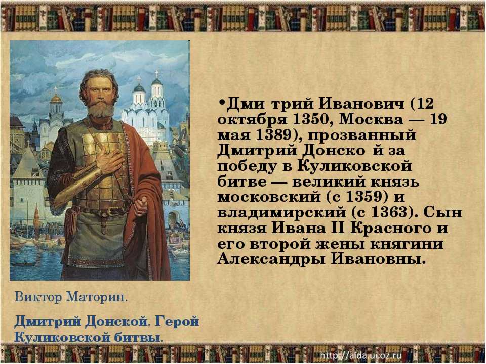 Презентация на тему дмитрий донской 6 класс