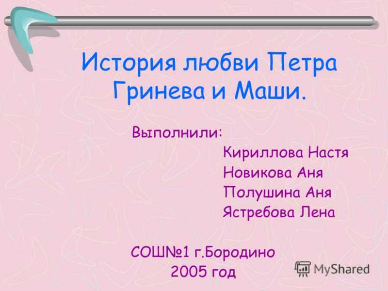 Характеристика и образ маши мироновой в повести капитанская дочка пушкина 8 класс