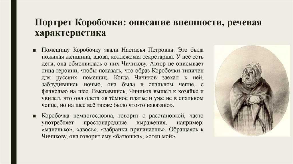 Каких людей называют коробочками. образ и характеристика коробочки в поэме мертвые души гоголя сочинение