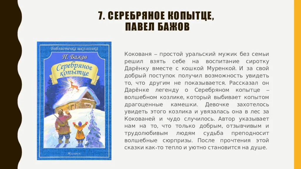 Пересказ серебряный. Серебряное копытце п Бажов пересказ. П П Бажов серебряное копытце читательский дневник. Бажова серебряное копытце читательский дневник. Аннотация к сказке серебряное копытце краткое.