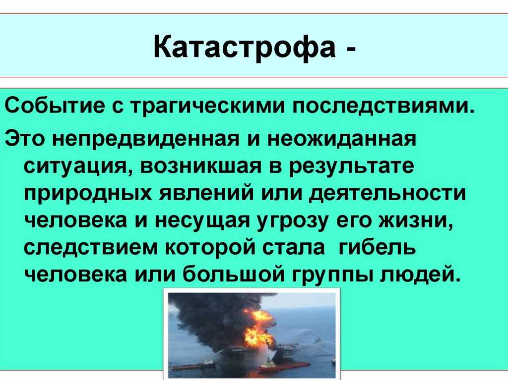 Реферат и презентация на тему чрезвычайные ситуации