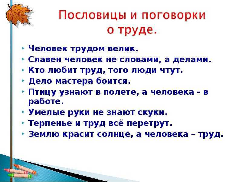 Мини сочинение на тему люди труда. Пословицы и поговорки о труде. Пословицы и поговорки на тему труд. Пословицы о труде 2. Пословицы и поговорки о труде и профессиях.