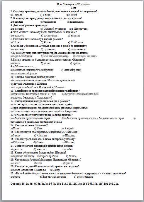 Всего 30 тестовых вопросов по теме ИА Гончаров Обломов для 10 класса с ответами Тесты для подготовки к контрольным и зачётным работам в школе по литературе