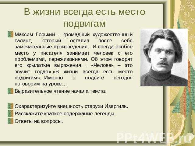 Сочинение в жизни всегда есть место подвигу (5, 7, 8 класс)