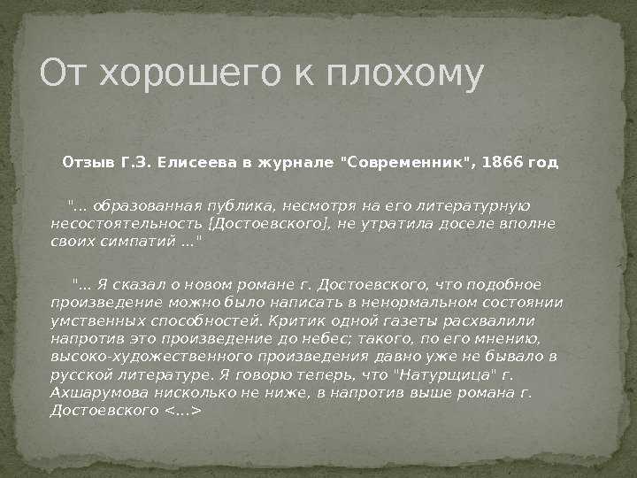 Плохие поступки раскольникова. Критики о романе преступление и наказание кратко. Критические статьи о романе преступление. Критика о романе преступление и наказание. Роман преступление и наказание.