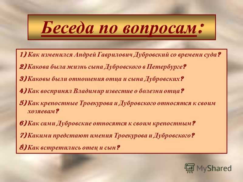 Дубровский