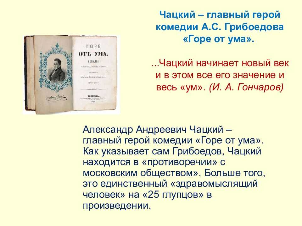 Рождение высокой комедии горе от ума. комедия “горе от ума” грибоедова: анализ произведения, материалы для сочинения