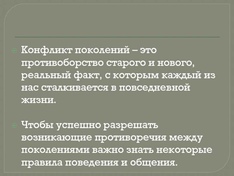 Конфликт поколений в современной семье. статья по теме
