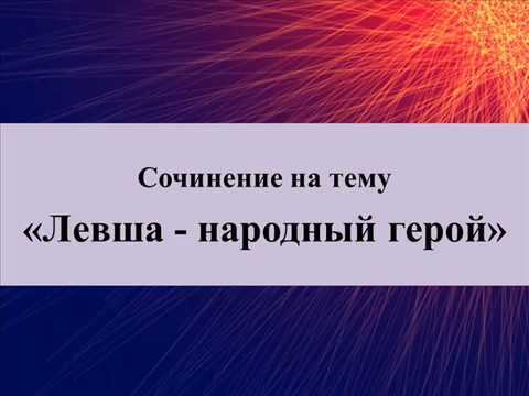 Русский национальный характер левши