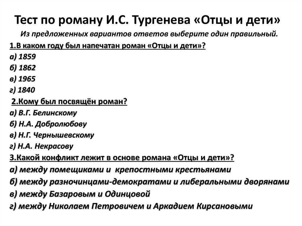 Всего 30 тестовых вопросов по роману ИС Тургенева Отцы и дети с ответами Тесты для подготовки к контрольным и зачётным работам в школе по литературе