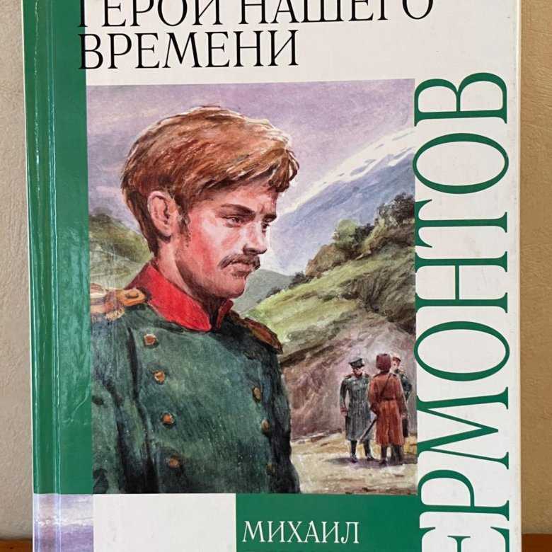 Анализ романа «герой нашего времени» (м.ю. лермонтов)