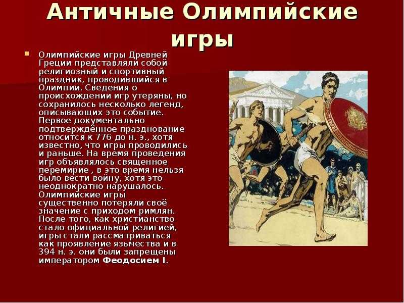 Сколько длились олимпийские игры в древней греции | vasque-russia.ru