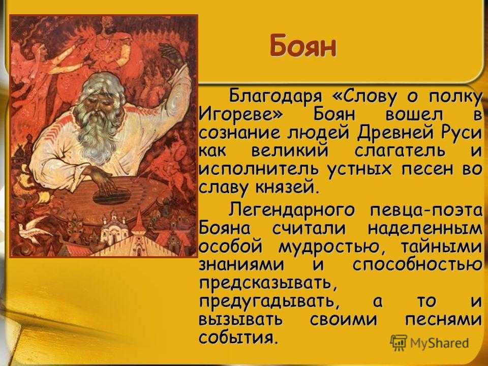 Характеристика бояна из "слова о полку игореве"