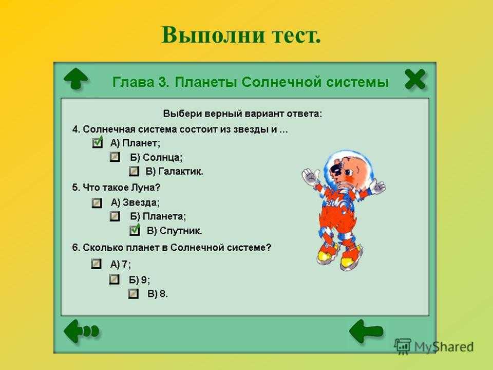 Тест по солнечной системе – тест по астрономии. солнечная cистема (15 вопросов) — semyablog.ru