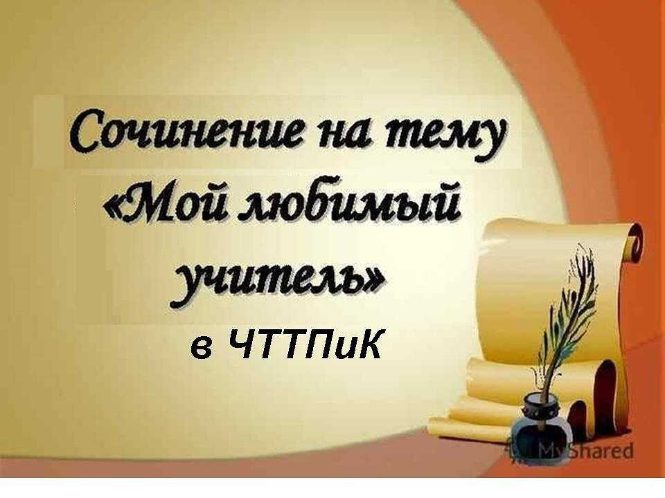 Сочинение на тему мой любимый учитель