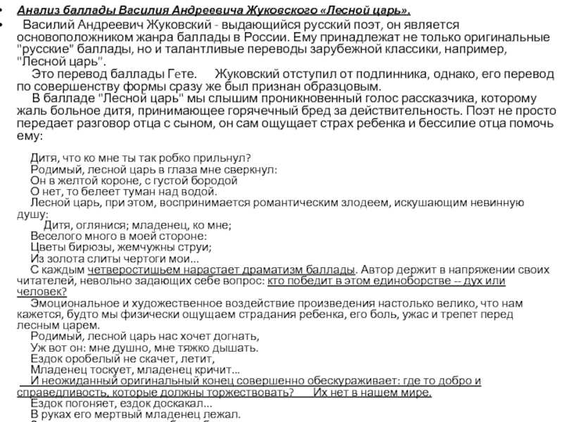 Сочинение анализ баллады лесной царь жуковского